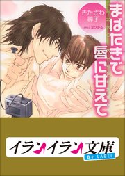 B+ LABEL　まばたきで唇に甘えて