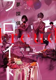 夢探偵フロイト　－アイスクリーム溺死事件－