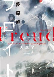 夢探偵フロイト　－ナイトメアの殺人実験－