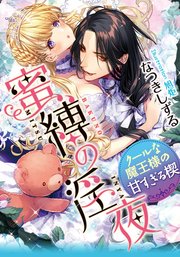 蜜縛の淫夜 クールな魔王様の甘すぎる楔