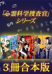「心霊科学捜査官」シリーズ 3冊合本版