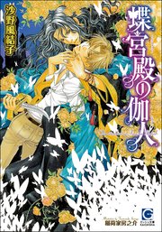 蝶宮殿の伽人（分冊版）