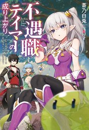 不遇職テイマーの成り上がり ～スキル【吸収】でモンスターの能力を手に入れ、最強になる～