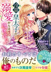 冷徹皇太子の溺愛からは逃げられない