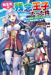転生先が残念王子だった件～今は腹筋1回もできないけど痩せて異世界救います～