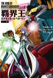 覇界王～ガオガイガー対ベターマン～