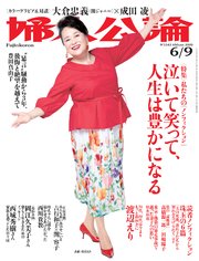 婦人公論2020年6月9日号 No.1543［私たちの「ノンフィクション」泣いて笑って、人生は豊かになる］