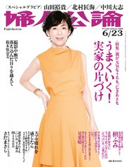 婦人公論2020年6月23日号 No.1544［うまくいく！ 実家の片づけ］