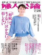 婦人公論2020年7月28日号 No.1546［「相続」でモメない、泣かない、損しない］