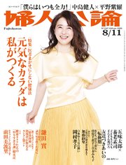 婦人公論2020年8月11日号 No.1547［元気なカラダは私がつくる］
