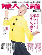 婦人公論2020年10月13日号 No.1551［私らしく生きる、働く］