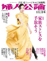 婦人公論 2020年11月24日号 No.1554［家族ストレスを手放そう］