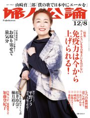 婦人公論 2020年12月8日号 No.1555［免疫力は今から上げられる！］