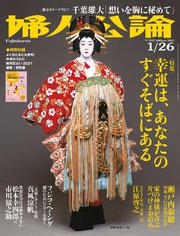 婦人公論 2021年1月26日号 No.1557［幸運は、あなたのすぐそばにある］