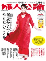 婦人公論 2021年2月9日号 No.1558［何歳からでも、やりたいことを］