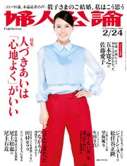 婦人公論 2021年2月24日号 No.1559［人づきあいは「心地よく」がいい］
