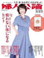 婦人公論  2021年3月23日号 No.1561［疲れない体になるヒント］
