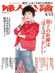 婦人公論  2021年4月13日号 No.1562［親子の距離は「ほどほど」がいい］