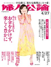 婦人公論  2021年4月27日号 No.1563［お金をかけず、楽しく豊かに］