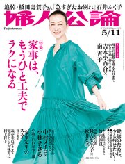 婦人公論  2021年5月11日号 No.1564［家事は、もうひと工夫でラクになる］