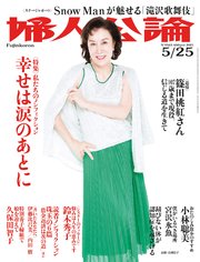 婦人公論 2021年5月25日号 No.1565［〈私たちのノンフィクション〉幸せは涙のあとに］