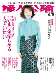 婦人公論 2021年6月8日号 No.1566［「いま」を楽しめる人でいたい］