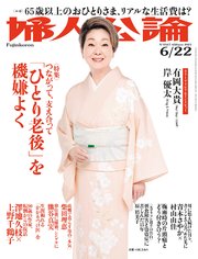 婦人公論 2021年6月22日号 No.1567［「ひとり老後」を機嫌よく］