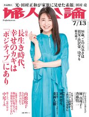 婦人公論  2021年7月13日号 No.1568［長生き時代、幸せのカギは「ポジティブ」にあり］