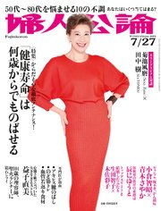 婦人公論  2021年7月27日号 No.1569［「健康寿命」は何歳からでものばせる］