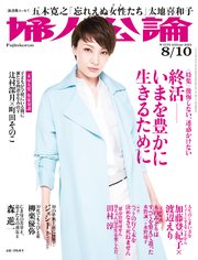 婦人公論  2021年8月10日号 No.1570［終活――いまを豊かに生きるために］