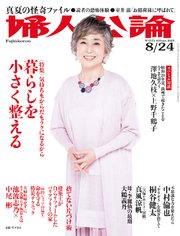 婦人公論  2021年8月24日号 No.1571［暮らしを小さく整える］