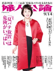 婦人公論  2021年9月14日号 No.1572［「夏バテ放置」は危険がいっぱい］