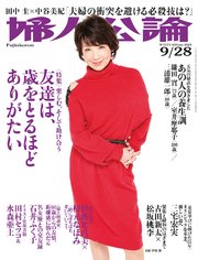 婦人公論 2021年9月28日号 No.1573［友達は、歳をとるほどありがたい］