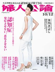 婦人公論 2021年10月12日号 No.1574［認知症――発症させない、悪化させない］