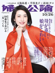 婦人公論 2021年10月26日号 No.1575［母が重い、娘がこわい］