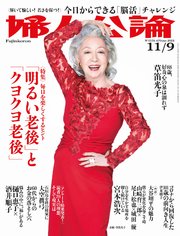 婦人公論 2021年11月9日号 No.1576［「明るい老後」と「クヨクヨ老後」］