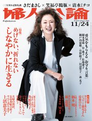 婦人公論 2021年11月24日号 No.1577［しなやかに生きる］