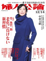 婦人公論 2021年12月14日号 No.1578［骨、血管、脳――老化に負けない新習慣］