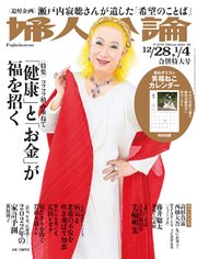 婦人公論 2021年12月28日・2022年1月4日合併特大号 No.1579［「健康」と「お金」が福を招く］