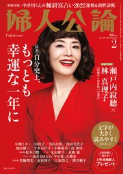 婦人公論 2022年2月号 No.1580［自分史上、もっとも幸運な一年に］