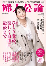 婦人公論 2022年3月号 No.1581［ひとり老後、楽しく自由に最後まで］
