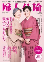 婦人公論 2022年4月号 No.1582［長生き時代は疲れない親子づきあいで］