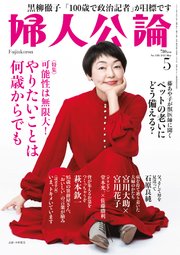 婦人公論 2022年5月号 No.1583［可能性は無限大！ やりたいことは何歳からでも］
