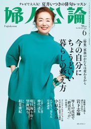 婦人公論 2022年6月号 No.1584［今の自分にちょうどいい暮らしの整え方］