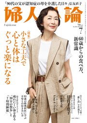 婦人公論 2022年7月号 No.1585［小さな工夫で心と体はぐっと楽になる］