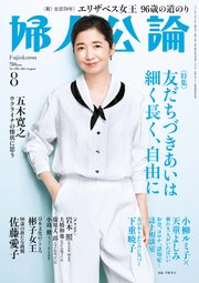 婦人公論 2022年8月号 No.1586［友だちづきあいは細く長く、自由に］