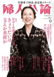 婦人公論 2022年9月号 No.1587［きょうだいは支えか重荷か］