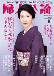 婦人公論 2022年10月号 No.1588［悔いなく死ぬために今できること］