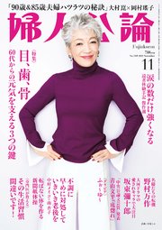 婦人公論 2022年11月号 No.1589［目、歯、骨 60代からの元気を支える3つの鍵］
