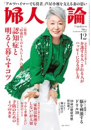 婦人公論 2022年12月号 No.1590［認知症と明るく暮らすコツ］